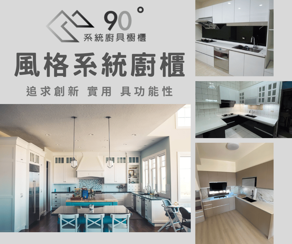 創新實用廚房系統櫃